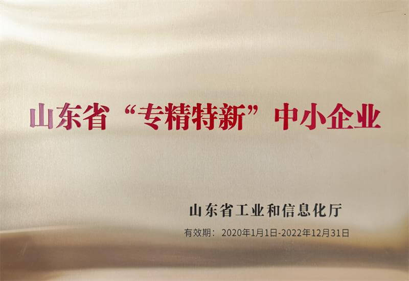 山东省“专精特新”中小企业